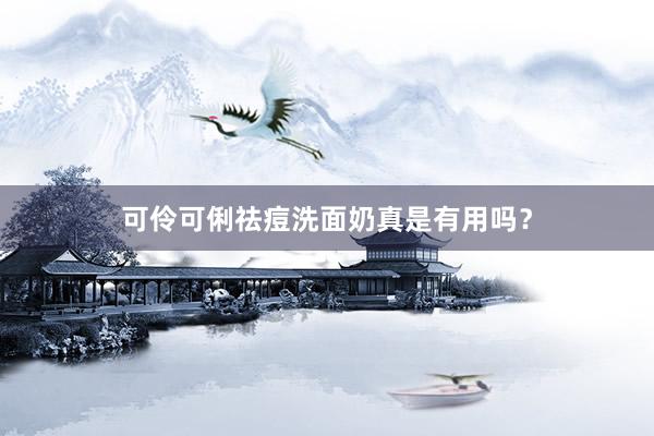 可伶可俐祛痘洗面奶真是有用吗？