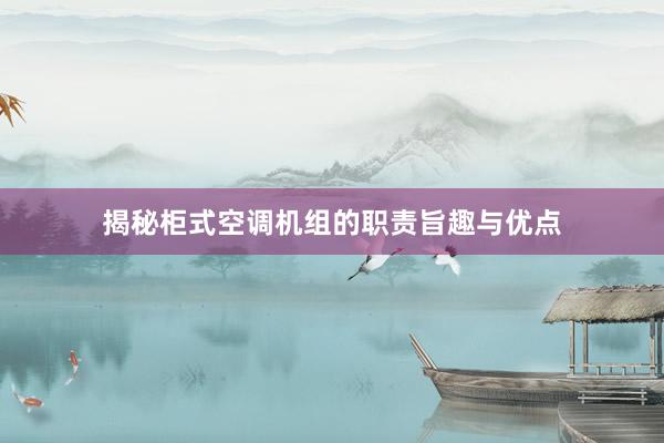 揭秘柜式空调机组的职责旨趣与优点